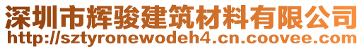深圳市輝駿建筑材料有限公司