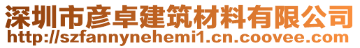 深圳市彥卓建筑材料有限公司