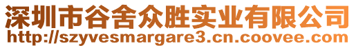 深圳市谷舍眾勝實(shí)業(yè)有限公司