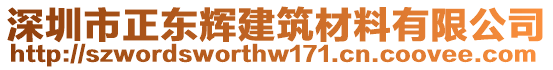 深圳市正東輝建筑材料有限公司