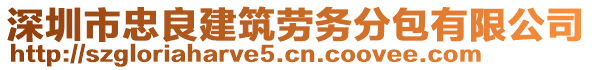 深圳市忠良建筑勞務分包有限公司