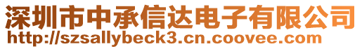 深圳市中承信達電子有限公司