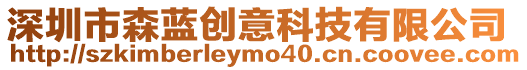 深圳市森藍創意科技有限公司
