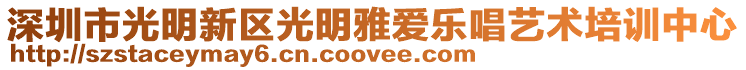 深圳市光明新區(qū)光明雅愛(ài)樂(lè)唱藝術(shù)培訓(xùn)中心