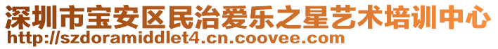 深圳市寶安區(qū)民治愛(ài)樂(lè)之星藝術(shù)培訓(xùn)中心