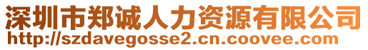 深圳市鄭誠(chéng)人力資源有限公司