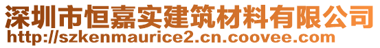 深圳市恒嘉實建筑材料有限公司