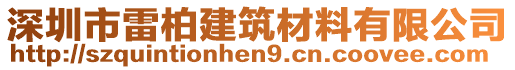 深圳市雷柏建筑材料有限公司