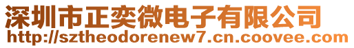 深圳市正奕微電子有限公司