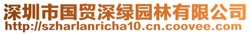 深圳市國(guó)貿(mào)深綠園林有限公司