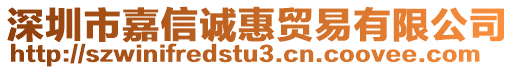 深圳市嘉信誠惠貿(mào)易有限公司