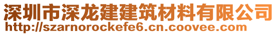 深圳市深龍建建筑材料有限公司