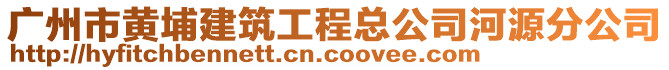 廣州市黃埔建筑工程總公司河源分公司