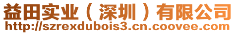 益田實業(yè)(深圳)有限公司