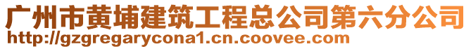廣州市黃埔建筑工程總公司第六分公司