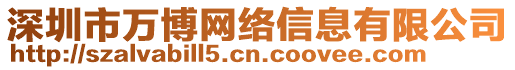 深圳市萬博網絡信息有限公司