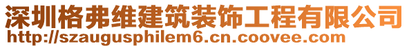 深圳格弗維建筑裝飾工程有限公司