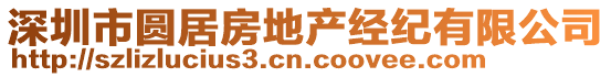 深圳市圓居房地產(chǎn)經(jīng)紀(jì)有限公司