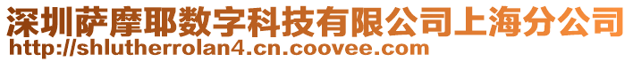 深圳薩摩耶?dāng)?shù)字科技有限公司上海分公司