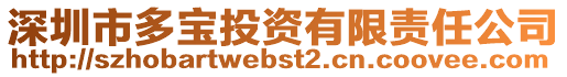 深圳市多寶投資有限責任公司