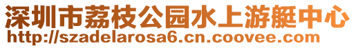 深圳市荔枝公園水上游艇中心