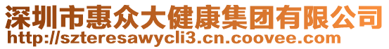 深圳市惠眾大健康集團(tuán)有限公司