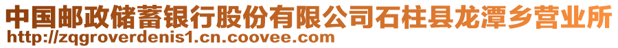 中國郵政儲蓄銀行股份有限公司石柱縣龍?zhí)多l(xiāng)營業(yè)所