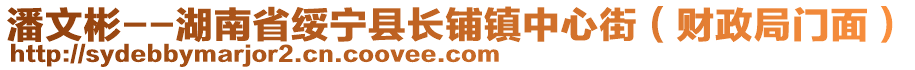 潘文彬--湖南省綏寧縣長鋪鎮(zhèn)中心街（財(cái)政局門面）