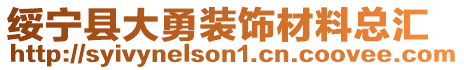 綏寧縣大勇裝飾材料總匯