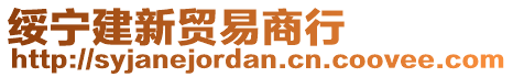 綏寧建新貿(mào)易商行