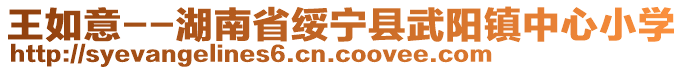 王如意--湖南省綏寧縣武陽鎮(zhèn)中心小學