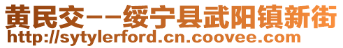 黄民交--绥宁县武阳镇新街