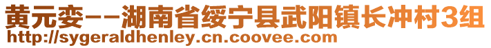 黃元孌--湖南省綏寧縣武陽鎮(zhèn)長沖村3組