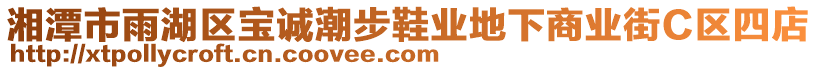 湘潭市雨湖區(qū)寶誠潮步鞋業(yè)地下商業(yè)街C區(qū)四店