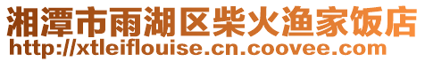 湘潭市雨湖區柴火漁家飯店