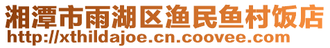 湘潭市雨湖區漁民魚村飯店