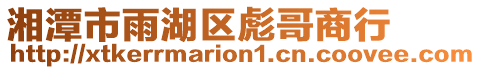 湘潭市雨湖區(qū)彪哥商行