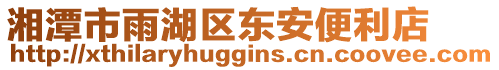 湘潭市雨湖區(qū)東安便利店