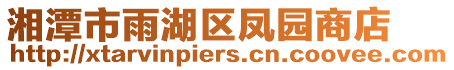 湘潭市雨湖區(qū)鳳園商店