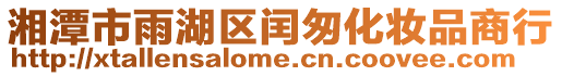 湘潭市雨湖區閏匆化妝品商行