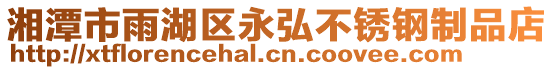湘潭市雨湖區永弘不銹鋼制品店