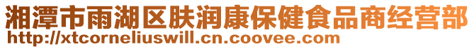湘潭市雨湖區膚潤康保健食品商經營部