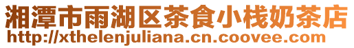 湘潭市雨湖區茶食小棧奶茶店