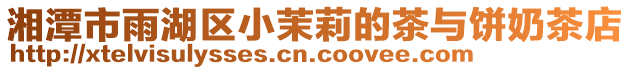 湘潭市雨湖區(qū)小茉莉的茶與餅?zāi)滩璧? style=