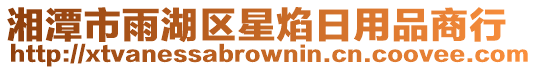 湘潭市雨湖區星焰日用品商行