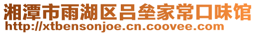 湘潭市雨湖區呂壘家常口味館
