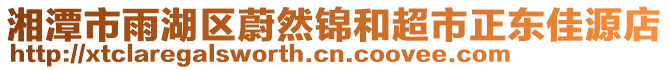 湘潭市雨湖區(qū)蔚然錦和超市正東佳源店