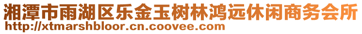 湘潭市雨湖區(qū)樂金玉樹林鴻遠(yuǎn)休閑商務(wù)會(huì)所