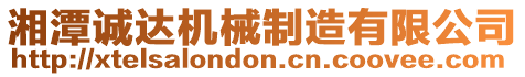 湘潭誠達機械制造有限公司