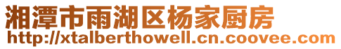 湘潭市雨湖區(qū)楊家廚房